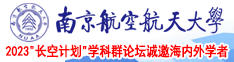 粉嫩无码www南京航空航天大学2023“长空计划”学科群论坛诚邀海内外学者